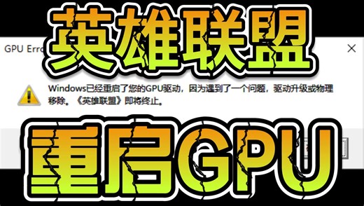 【修复】英雄联盟 Windows重启GPU驱动