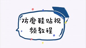 【Doctorshoes】球鞋防磨鞋贴视频教程，简单操作，10分钟完成！