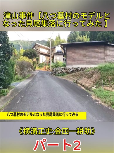 津山事件の真相：八つ墓村のモデル探索