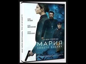 Marija - Spasiti Moskvu 2021 /film HD/