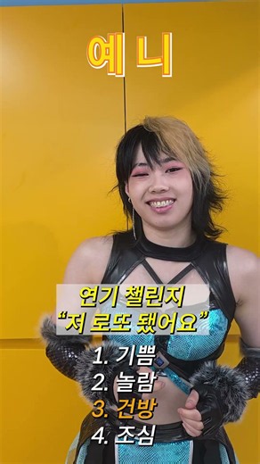 연기챌린지 '예니'