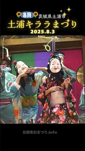 #土浦キララまつり 2025⑧ #茨城県土浦市