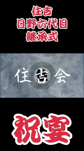 住吉 日野六代目 継承式 祝宴