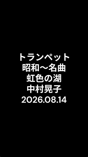 トランペット 昭和～名曲 虹色の湖 中村晃子 2026.08.14 #ショート #昭和歌謡カバー #トランペット