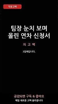 결재 3일째, 아직도 대기 중인 연차 신청서