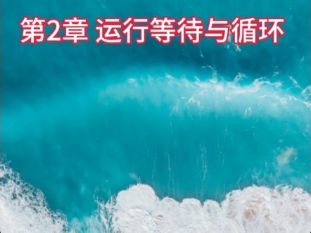 第2章 运行等待与脚本循环