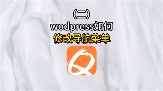 Wodpress如何修改导航菜单（二）