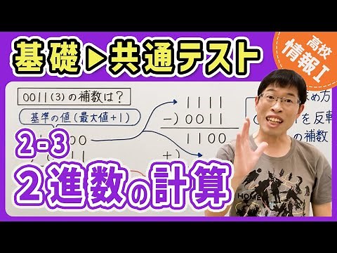 【情報I演習】2-3 2進数の計算｜情報1共通テスト対策講座