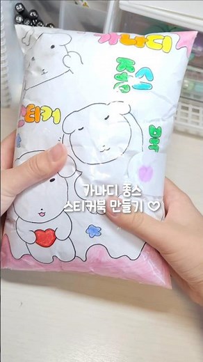 가나디 창작 종이스퀴시 스티커북 만들기 🫶🏻 #금빈포카 #아이브 #ive #스퀴시 #스퀴시만들기 #수제 #종이스퀴시 #만들기 #종스 #스티커북 #가나디