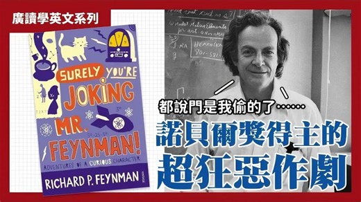 旋元佑广读学英文EP17《别闹了，费曼先生》