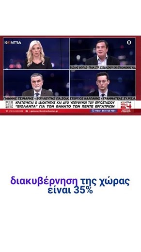 📺 Συζήτηση στο Kontra Channel