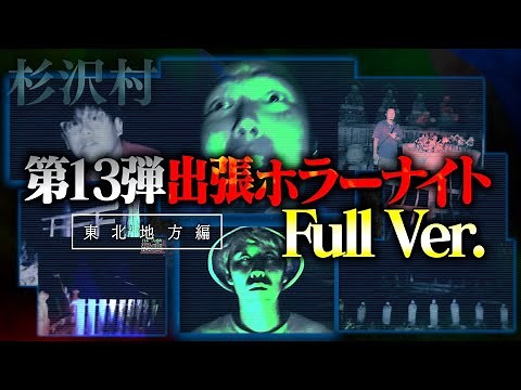 【フルVer.】第13弾 出張ホラーナイトウィーク【心霊 ホラー】