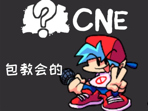 【干货】一个视频教会你如何装CNE模组！