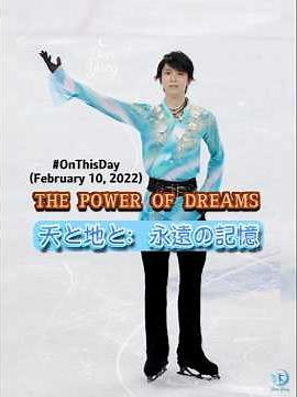 #OnThisDay あの日から4年：羽生結弦「#天と地と」再会 The Dream That Keeps You Going #羽生結弦 #yuzuruhanyu #hanyuyuzuru