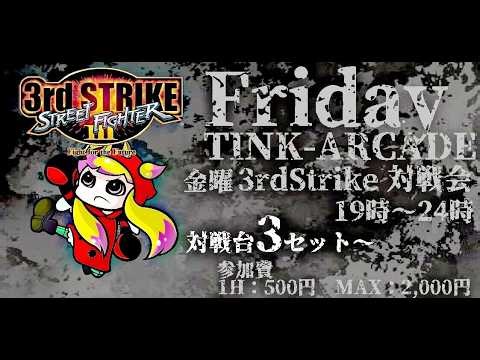 TINK-ARCADE：3rdStrike定額対戦会Vol.222 2026/04/10