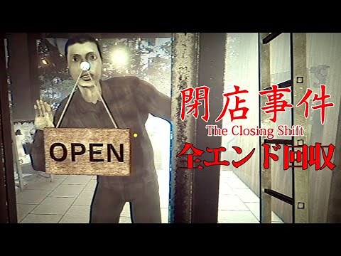 【全エンド回収】深夜のスタバで働くホラーゲーム『閉店事件』