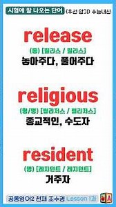 고2 영어 공통영어2 천재 조수경 Lesson 1과 🎯 시험에 잘 나오는 단어 | 우선 암기 필수 | 수능내신 대비 [단어어휘] wordvocabulary