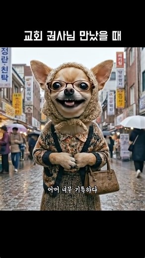 교회 권사님 만났을 때