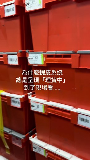為什麼蝦皮系統總是呈現理貨中，跑一趟現場才明白…… #蝦皮