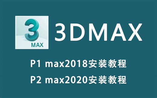 超详细的3dmax安装教程，max2018与max2020两个版本安装教程【零基础3D建模教学】