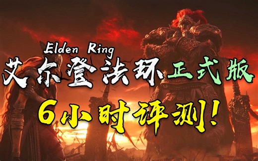 《艾尔登法环》正式版6小时提前试玩体验：超出期待，环瘾再来！