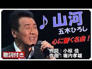 ♪ 山河 (本人歌唱・歌詞付き) / 五木ひろし 作詞 : 小椋 佳 作曲 : 堀内孝雄