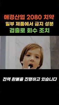 애경산업 2080 치약 일부 제품에서 금지 성분 검출로 회수 조치