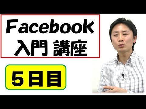 Facebook（フェイスブック）の使い方（5）初心者入門。Androidアプリでの使い方・設定【音速パソコン教室】