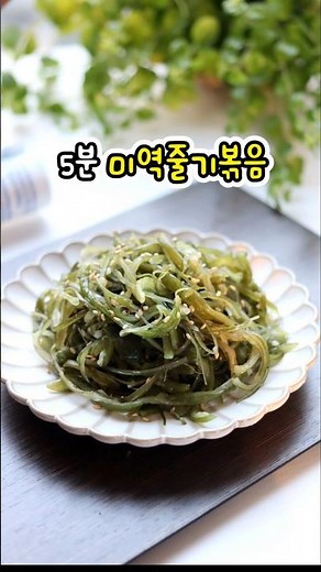 쫄깃한 미역줄기볶음 #미역줄기볶음 #미역줄거리볶음 #미역줄기요리 #밥반찬 #반찬레시피 #레시피
