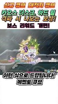 [메이플] 경제 패치 보스 리워드!! 신규 200제 전용 메멘토 큐브! 공개! 카오스 더스크. 하드윌 잡으면 보상으로 나오는 새로운 큐브! #shorts