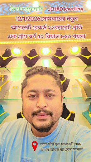 #বিশ্ব রেকর্ডের পথে ওমানের গোল্ড আপডেট ১২জানুয়ারি ২০২৬ ইংরেজি রোজ সোমবার বন্ধুরা আগের সব রেকর্ড ভেঙ্গে নতুন আপডেট ২২ ক্যারেট প্রতি এক গ্রাম স্বর্ণের মূল্য ৫২ রিয়াল ৮৬৩ পয়সা দিয়ে জানিনা কোথায় গিয়ে দাঁড়াবে বাড়লেও আপনাদেরকে জানিয়ে দেবো কমলেও আপনাদেরকে জানিয়ে দিব তো বন্ধুরা ছোট্ট একটা ফলো দিয়ে আমার সাথে যুক্ত থাকবেন সকাল বিকাল প্রতি মিনিটের ওমান গোল্ড আপডেট সবার আগে আপনাদের কাছে পৌঁছে দিতে পারি #টিকটক_বাংলাদেশ_অফিসিয়াল🇧🇩🇧🇩🇧🇩 #creatorsearchinsights #ওমানপ্রবাসীবাংলাদেশ🇴🇲🇧🇩❣💔💔 