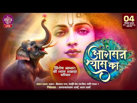 🔴LIVE : आगमन श्याम का || #shrishyamakhadaparivardelhi