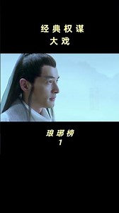 梅长苏小飞流船上名场面#shorts #琅琊榜 #胡歌 #王凯 #吴磊 #刘涛【欢迎订阅China Zone 剧乐部】