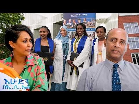 /ዙረት/ በነፃ የብዙ ሙያ ባለቤት የሚያደርገን ት/ቤት (CARLOS ROSARIO International Public Charter School) /እሁድን በኢቢኤስ/