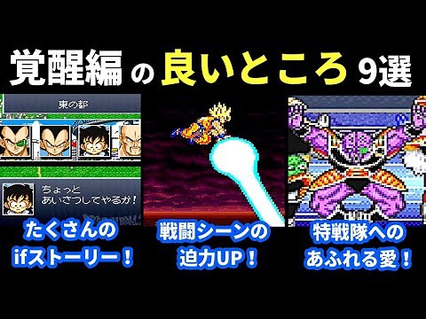ドラゴンボールZ超悟空伝/覚醒編の良いところ9選【スーパーファミコン】