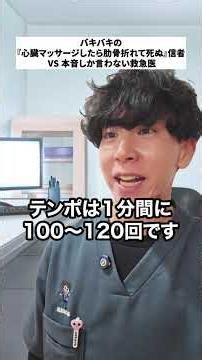 バキバキの『心臓マッサージしたら肋骨折れて死ぬ』信者vs 本音しか言わない救急医