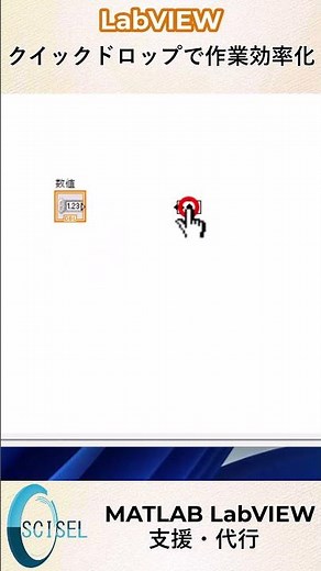LabVIEWの作業効率化：クイックドロップ #LabVIEW #labview