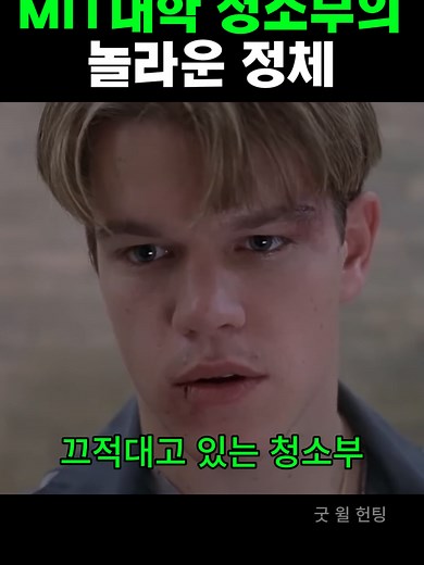 MIT 대학 청소부의 숨겨진 이야기