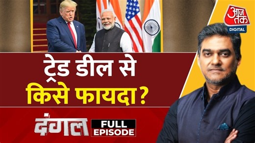 भारत-अमेरिका ट्रेड डील पर विपक्ष का विरोध सही या सिर्फ सियासी? देखें दंगल