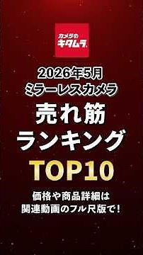 【人気ランキング】2026年5月 ミラーレスカメラ売れ筋TOP10 #shorts #camera #ranking