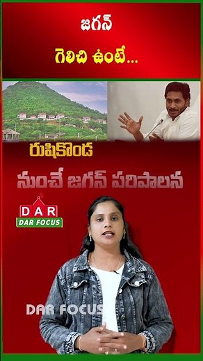 If Jagan Win, Vizag Would Be the Capital: Rishikonda Palace Buzz | Latest updates | DAR FOCUS