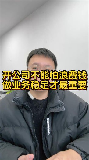 开公司不能怕浪费钱，做业务稳定才最重要