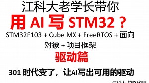 【江科大】时代变了，如何让AI写出可用的驱动？江科大老学长带你 FreeRTOS 项目实践 ，驱动篇