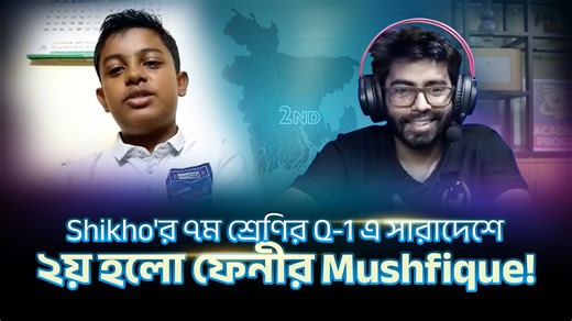 14K views · 232 reactions | Shikho’র ৭ম শ্রেণি স্কুল প্রোগ্রামের ১ম...