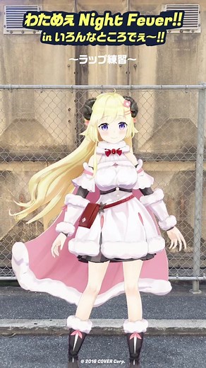 🐏#わためセカンドライブ🐏 『わためぇ Night Fever!! in いろんなところでぇ～！！～ラップ練習～』をTikTokでも公開✨ 本番に向け、みんなで練習だyo～😎 また、TikTokでライブの冒頭部分のチラ見せ配信が実施決定✨ ぜひリマインダー登録をお忘れなく👀📝 #角巻わため @角巻わため