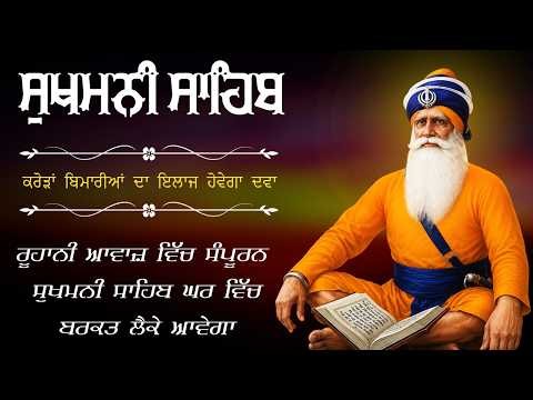 Sukhmani Sahib Full Path | ਸੁਖਮਨੀ ਸਾਹਿਬ ਦਾ ਅੰਮ੍ਰਿਤਮਈ ਪਾਠ | ਪਰਿਵਾਰ ਅਤੇ ਕਾਰੋਬਾਰ ਲਈ ਅਰਦਾਸ