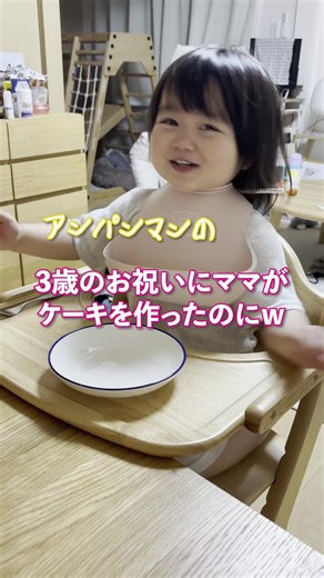 3歳のお祝いに3時間半かけてケーキを作ったのにw #みいちゃん #子供のいる暮らし #可愛い #もぐもぐタイム #パパと娘