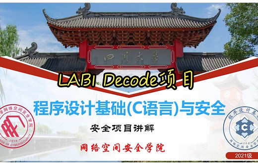 四川大学程序设计基础(C语言)与安全 安全项目讲解（lab1 Decode项目）