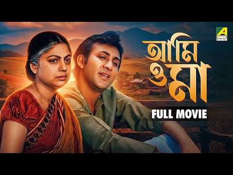 Aami O Maa | আমি ও মা - Bengali Full Movie | Sumitra Mukherjee | Arindam Ganguly | Anup Kumar