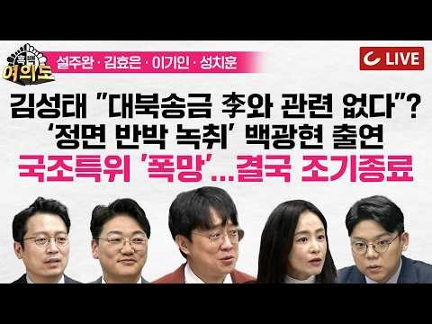 [🔴LIVE] '백브리핑' 백광현 출연..."대북송금 李와 관련없다" 정면 반박 | 민주당에 상처(?)만 안긴 '국조특위' | 조국이 왜 이러나